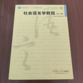 社会语言学教程