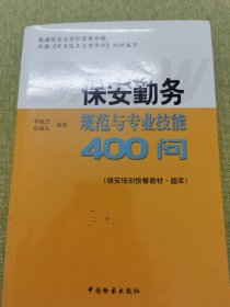 保安勤务规范与专业技能400问