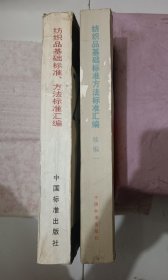 纺织品基础标准、方法标准汇编，续编一2册