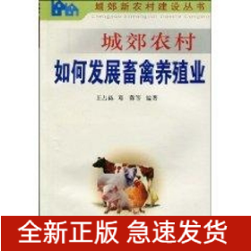 城郊農(nóng)村如何發(fā)展畜禽養(yǎng)殖業(yè)