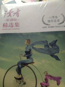 读者原创版精选集（心理卷）