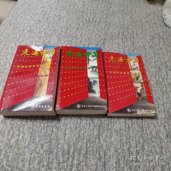 走遍中国 中国优秀导游词精选 文物古迹篇