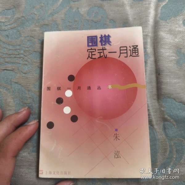 围棋定式一月通