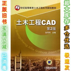 土木工程CAD（第2版）/21世纪高等教育土木工程系列规划教材