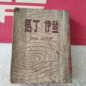 马丁·伊登(1955年平明出版社一版一印)