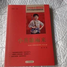 小英雄雨来
