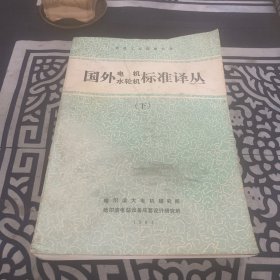 国外电机水轮机标准译丛（下）