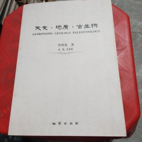 天文·地质·古生物