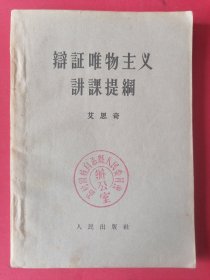 辩证唯物主义讲课提纲【艾思奇】1957年1版1印。