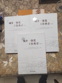 城乡一体化工作典章 上中下