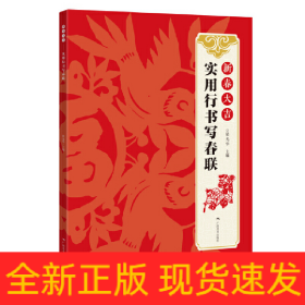 新春大吉--實用行書寫春聯