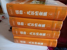 《儒勒凡尔纳全集》32开精装连环画！4册全套！