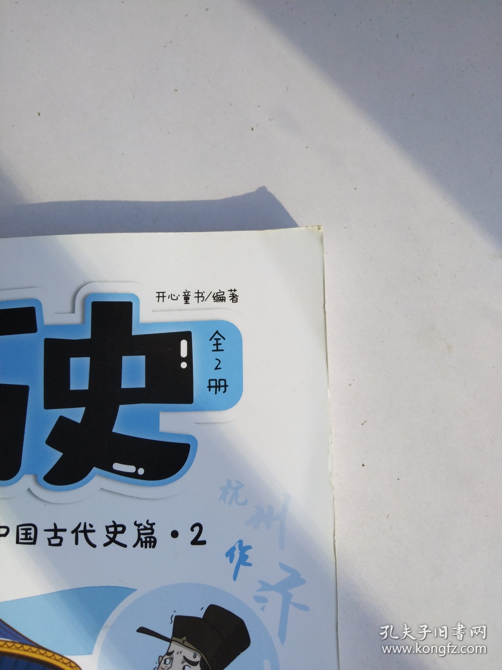 2025开心漫画初中历史提前学知识点汇总小学初中通用同步教材七年级上下册人教版百科全书学生儿童中华上下五千年课外阅读名著书籍正版 只有1册中国古代史篇2