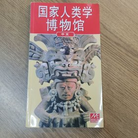 国家人类学博物馆 中文 画册