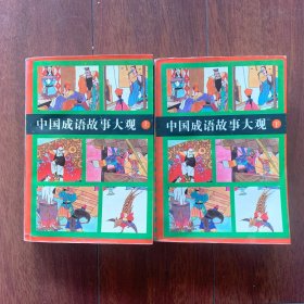 中国成语故事大观上，下两册全。【2册合售】少年儿童出版社1994年出版，一版一印。