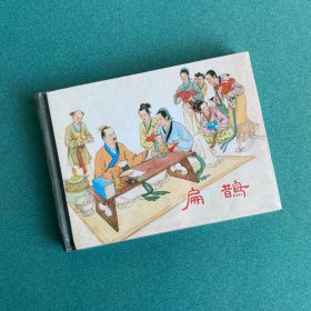 扁鹊 （上美 50开 小精装 连环画）