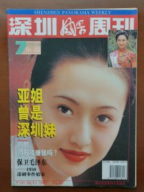 深圳风采周刊·1997-40