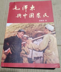 毛泽东与中国农民