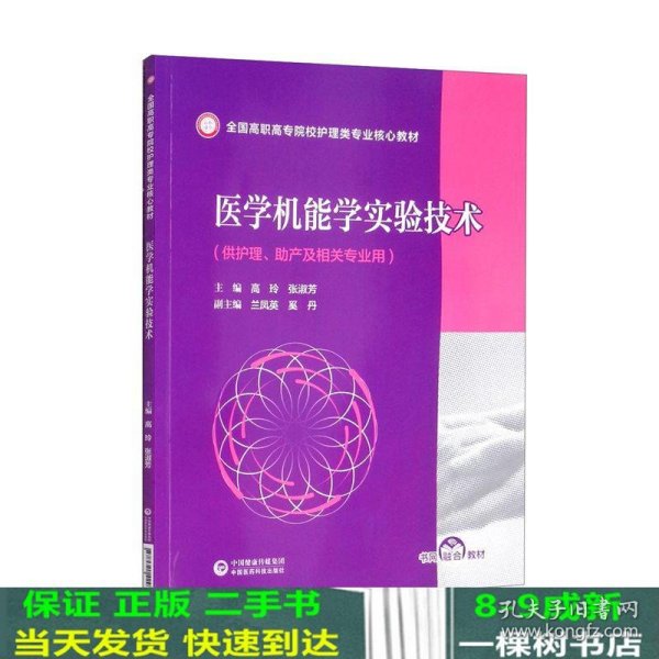 医学机能学实验技术（全国高职高专院校护理类专业核心教材）