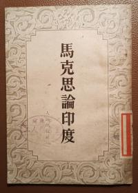 马克思论印度（1952年5月上海重印1版）