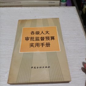 各级人大审批监督预算实用手册