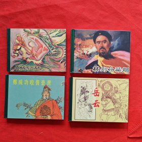 50开精装连环画：中国传统连环画精选（五）：陈光镒 专辑 ；林则徐禁烟 岳云 黄道周与洪承畴 穆桂英招亲 郑成功收复台湾 佘赛花（上，下） 大破天门阵 龙牙颗颗钉满天 定宝潭（全十册）