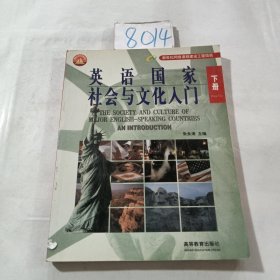 英语国家社会与文化入门(下册)