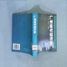 广州现代经济史吴智文，丘传英主编；广州市经济研究院，广州市地方志编纂委员会办公9787218038476