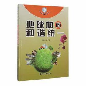 地球村的和谐统一 生物科学 杨广军主编