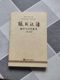 现代汉语(增订四版)教学与自学参考