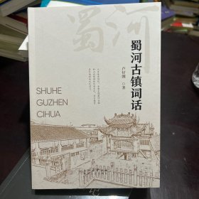 蜀河古镇词话