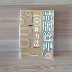 品牌管理的100种方法