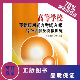 高等學校英語應用能力考試A級綜合講解及模擬訓練 9787564057190