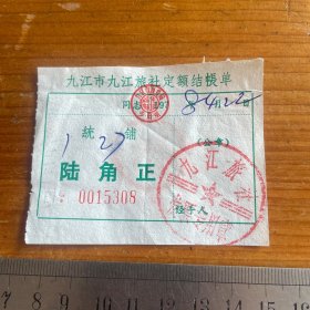 1978年九江市九江旅社定额结帐单