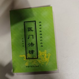 医门法律