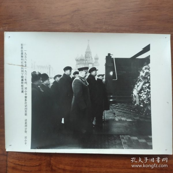 1960年，刘少奇、邓小平、彭真在莫斯科红场向列宁陵墓敬献花圈