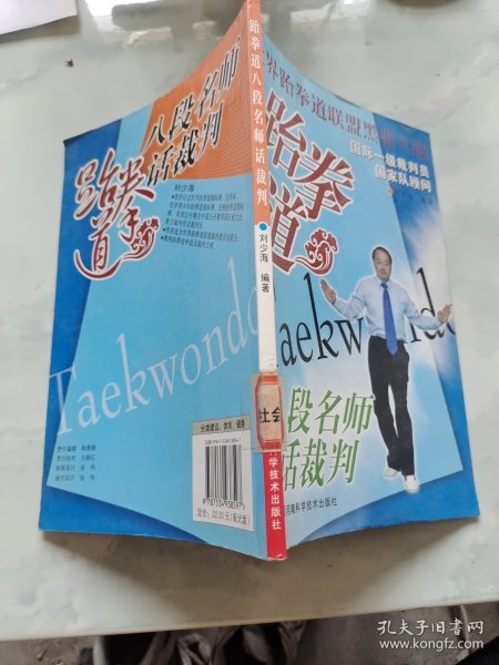 跆拳道八段名师话裁判