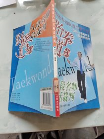 跆拳道八段名师话裁判