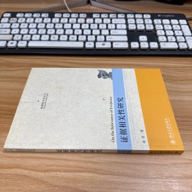 证据相关性研究