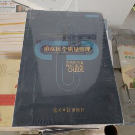 《重症医学质量管理》