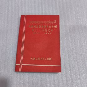 庆祝西双版纳傣族自治州成立三十周年文集 1953——1983