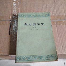 西方美学史（上