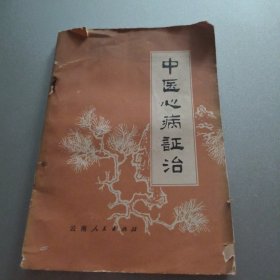 中医心病证治