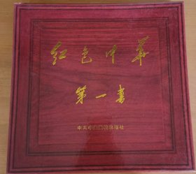 红色第一书 共产党宣言