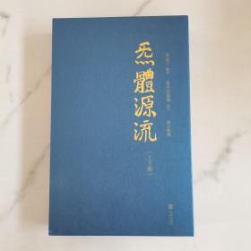 炁體源流（全新增订版，函套全二册）