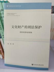 文化财产的刑法保护——国际和国内的视角