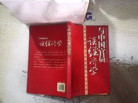 与中国官员谈经济学