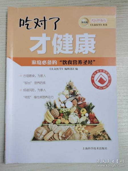 名医伴你行——大众医学丛书（精选版） 吃对了才健康