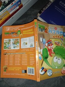 科学漫画 趣味实验卷/植物大战僵尸2武器秘密之你问我答