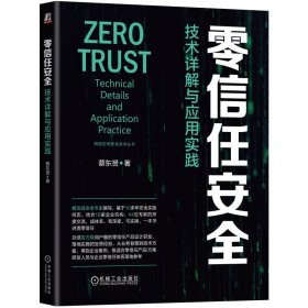 零信任安全 技术详解与应用实践 网络技术 蔡东赟 新华正版